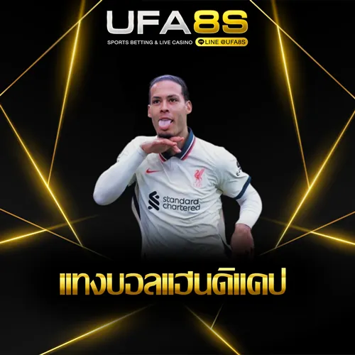 เเทงบอลเเฮนดิเเคป