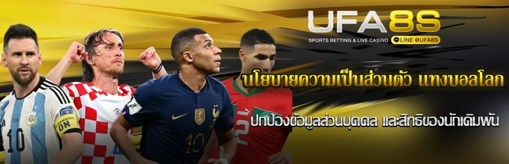 Privacy-Policy เเทงบอลโลก