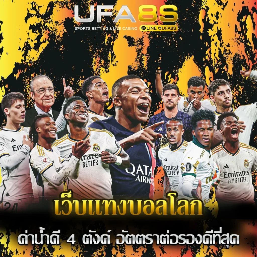 เว็บเเทงบอลโลก