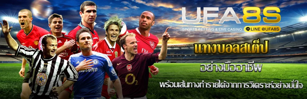 เเทงบอลสเต็ป