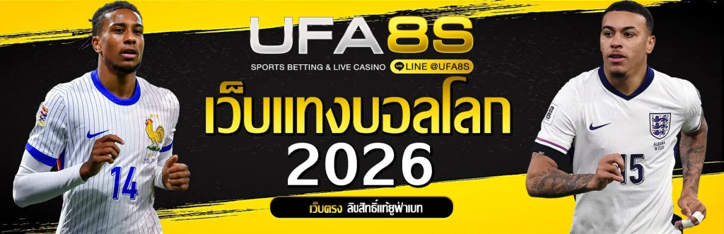 เเทงบอลโลก