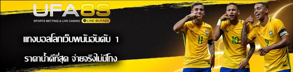 เเทงบอลโลก-อันดับ1ราคาน้ำดีที่สุด