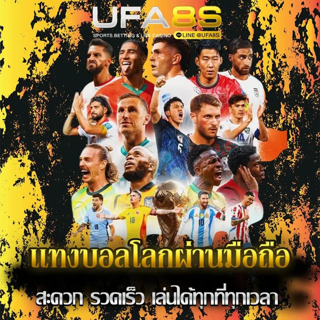 เเทงบอลโลกผ่านมือถือ