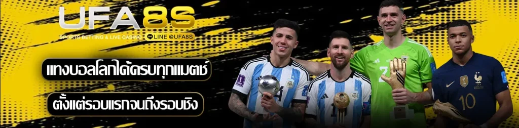 แทงบอลโลกครบทุกแมตช์