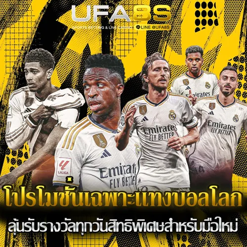 โปรโมชั่นเเทงบอลโลก