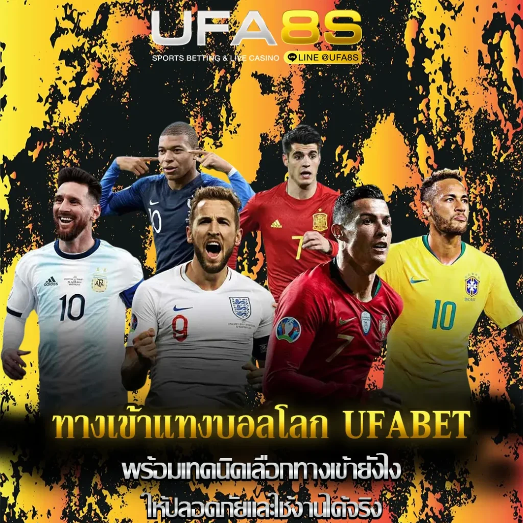 ทางเข้าเเทงบอลโลก