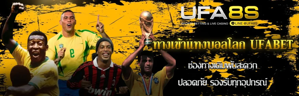 ทางเข้าเเทงบอลโลก