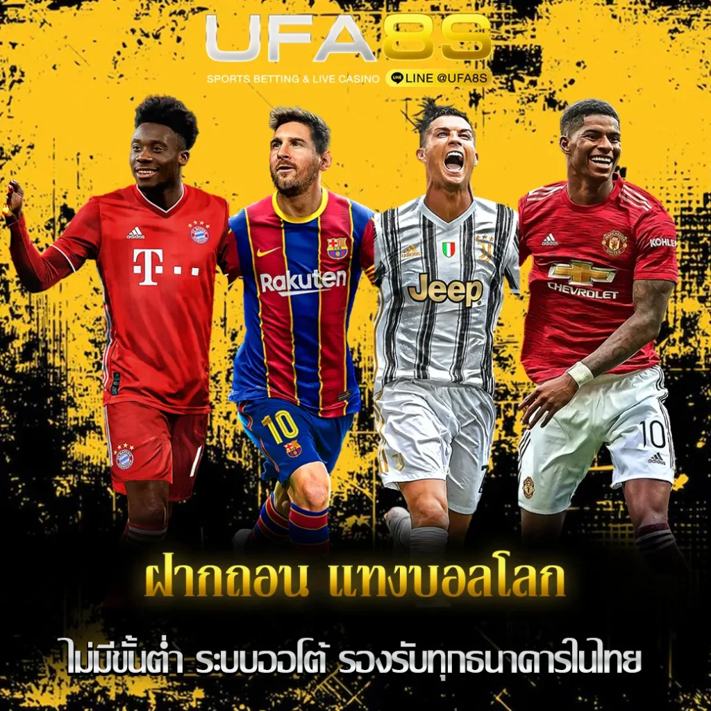 ฝากถอน แทงบอลโลก