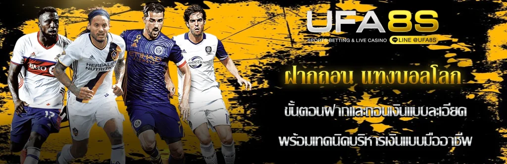 ฝากถอน แทงบอลโลก