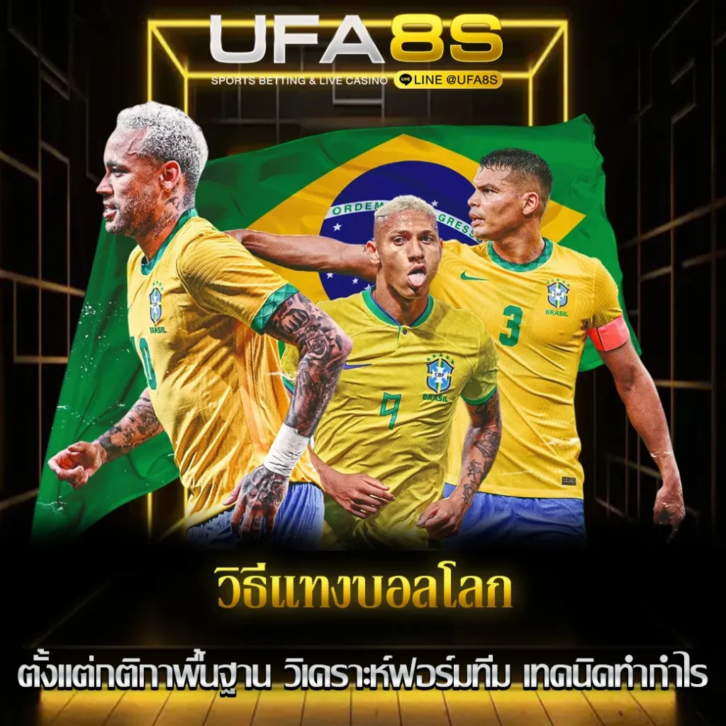 วิธีแทงบอลโลก