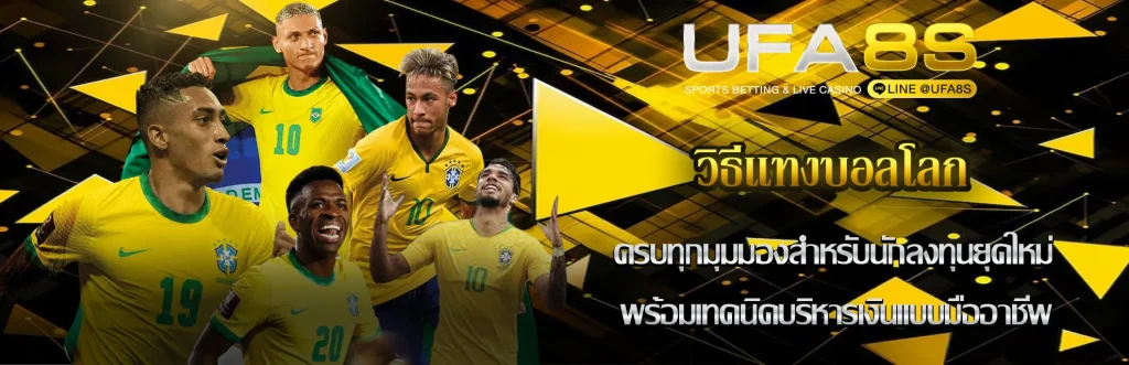 วิธีแทงบอลโลก