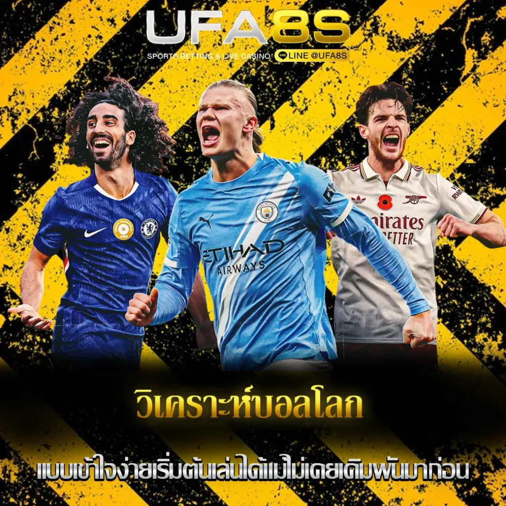 วิเคราะห์บอลโลก