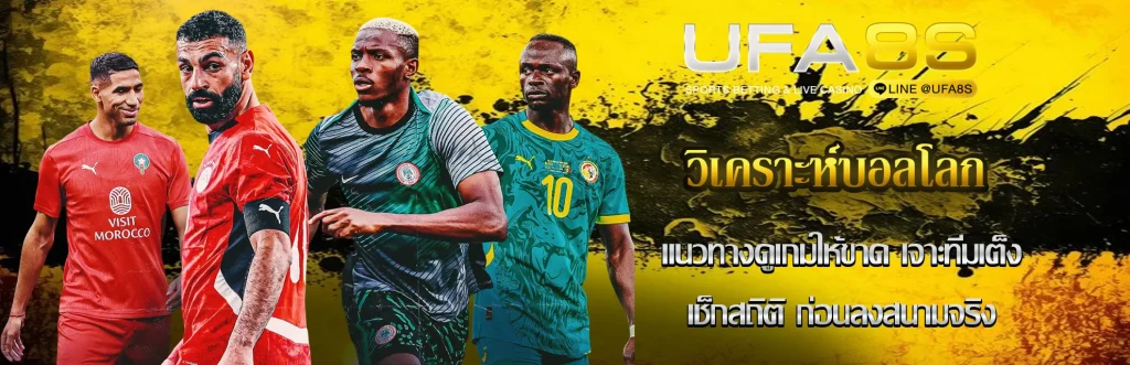 วิเคราะห์บอลโลก