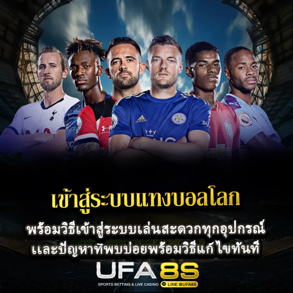 เข้าสู่ระบบแทงบอลโลก