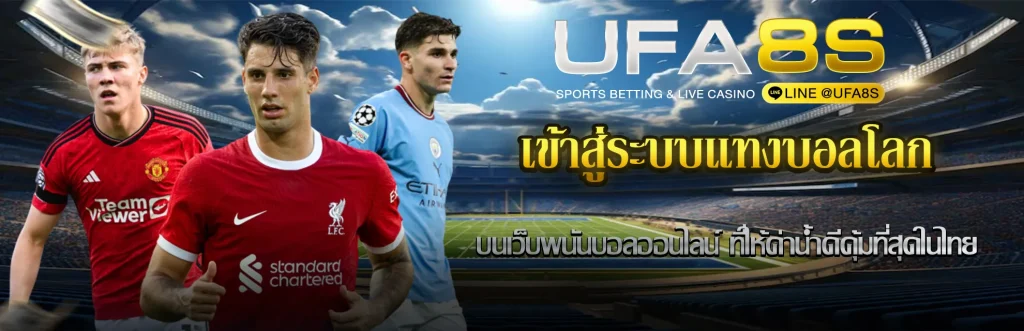 เข้าสู่ระบบแทงบอลโลก