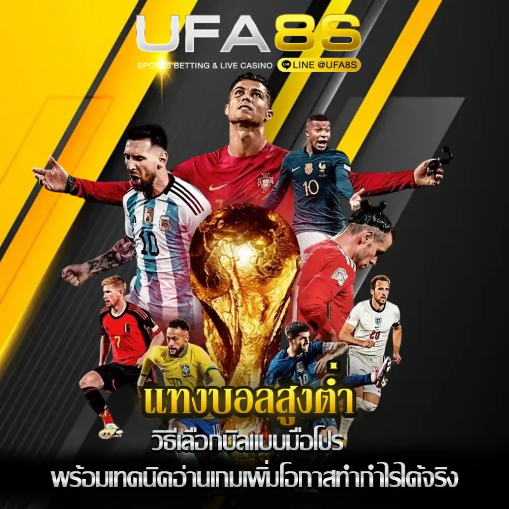 แทงบอลสูงต่ำ