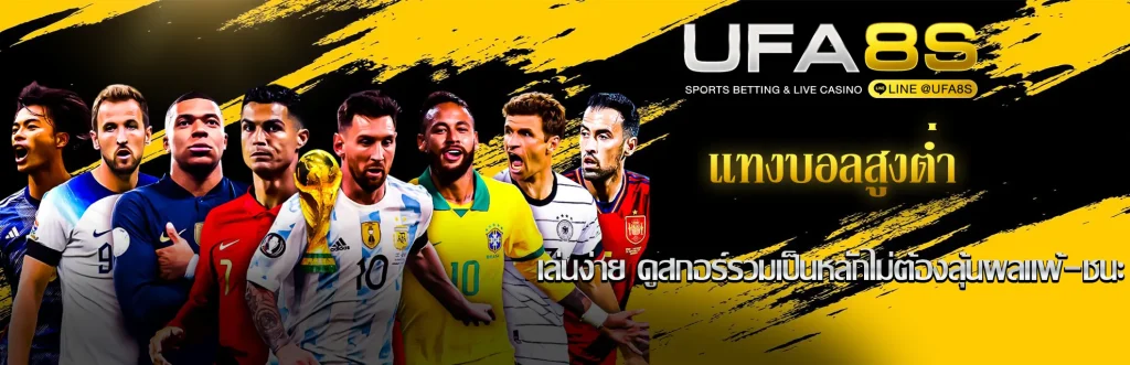 แทงบอลสูงต่ำ-รูปในเรื่อง