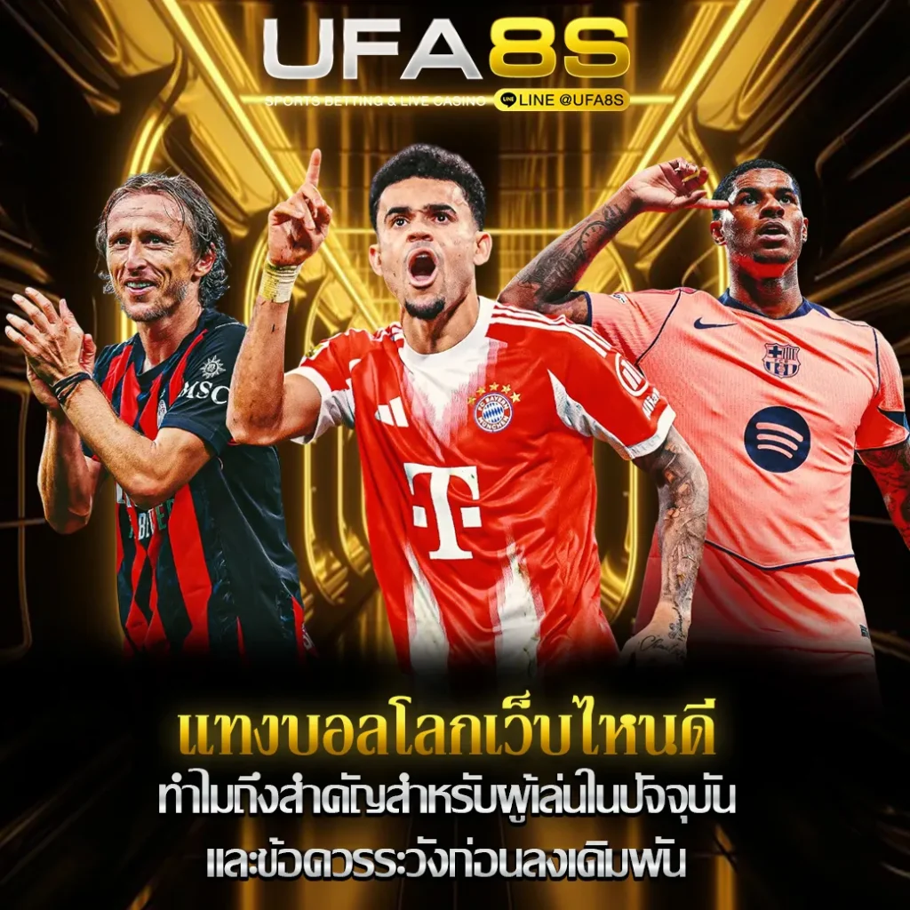 แทงบอลโลกเว็บไหนดี