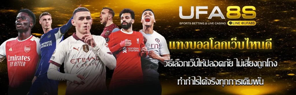 แทงบอลโลกเว็บไหนดี