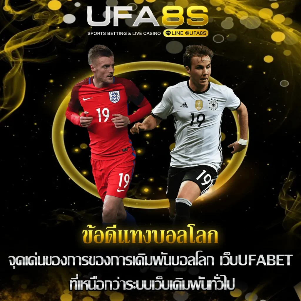 ข้อดีแทงบอลโลก