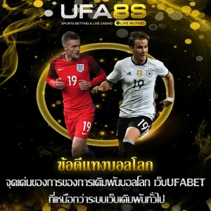 ข้อดีแทงบอลโลก