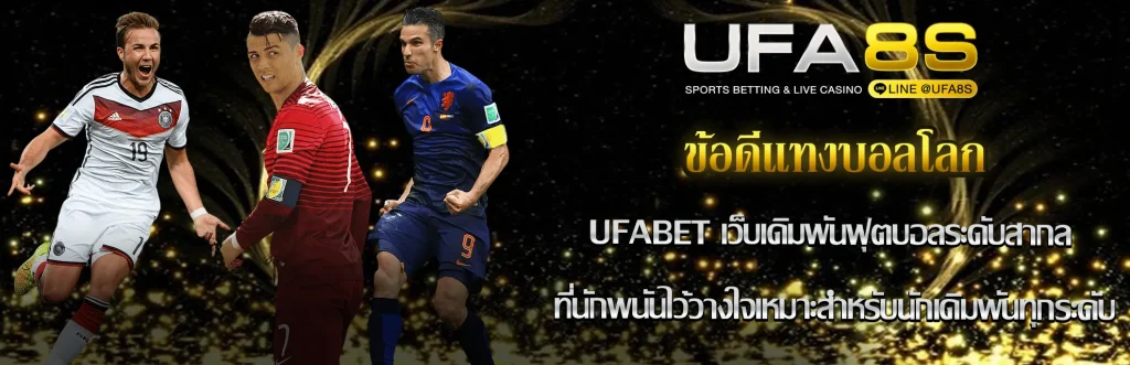 ข้อดีแทงบอลโลก