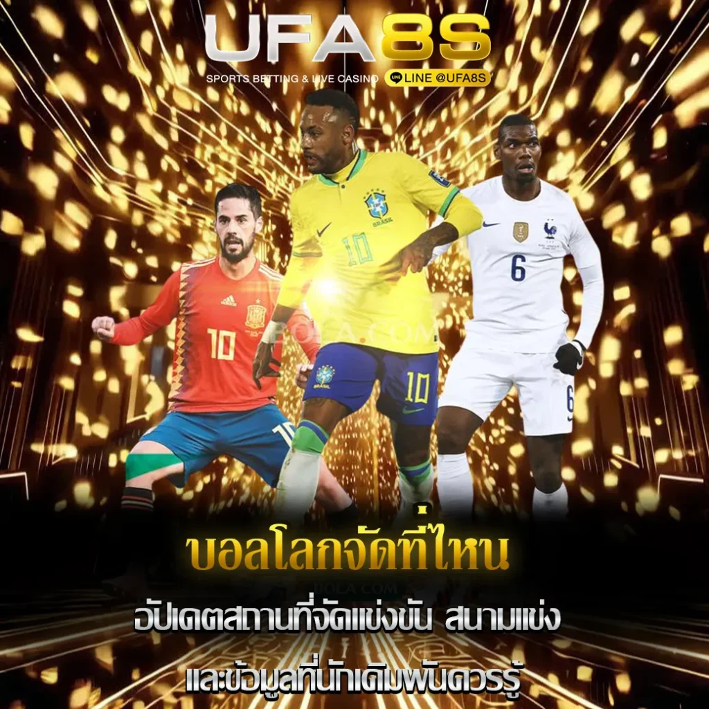 บอลโลกจัดที่ไหน