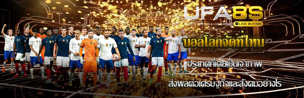 บอลโลกจัดที่ไหน