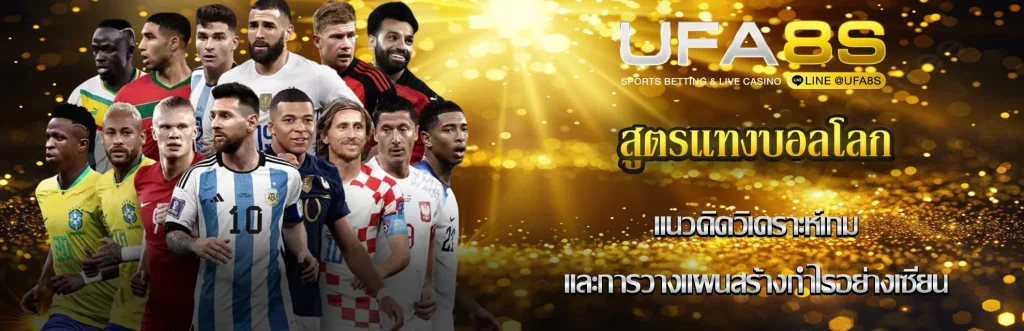 สูตรแทงบอลโลก