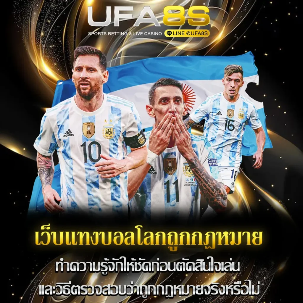 เว็บแทงบอลโลกถูกกฎหมาย