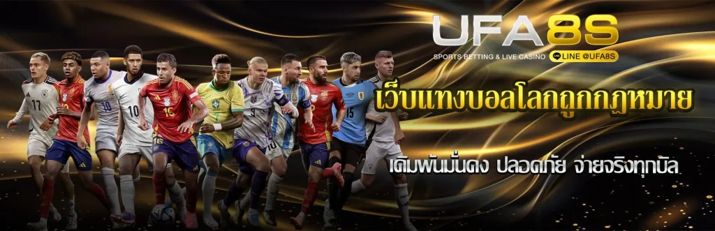 เว็บแทงบอลโลกถูกกฎหมาย