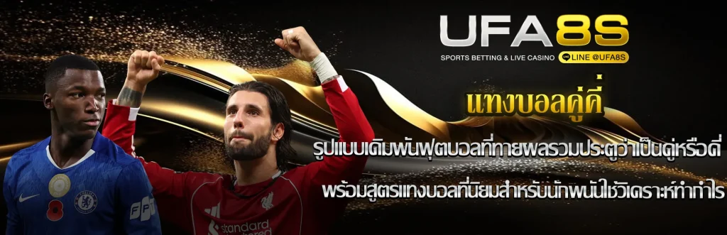 แทงบอลคู่คี่