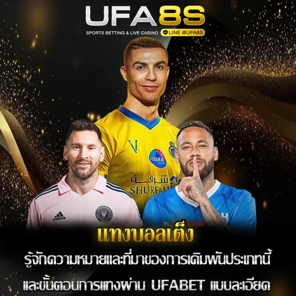 แทงบอลเต็ง