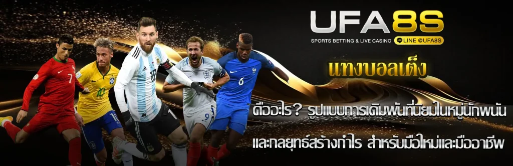 แทงบอลเต็ง