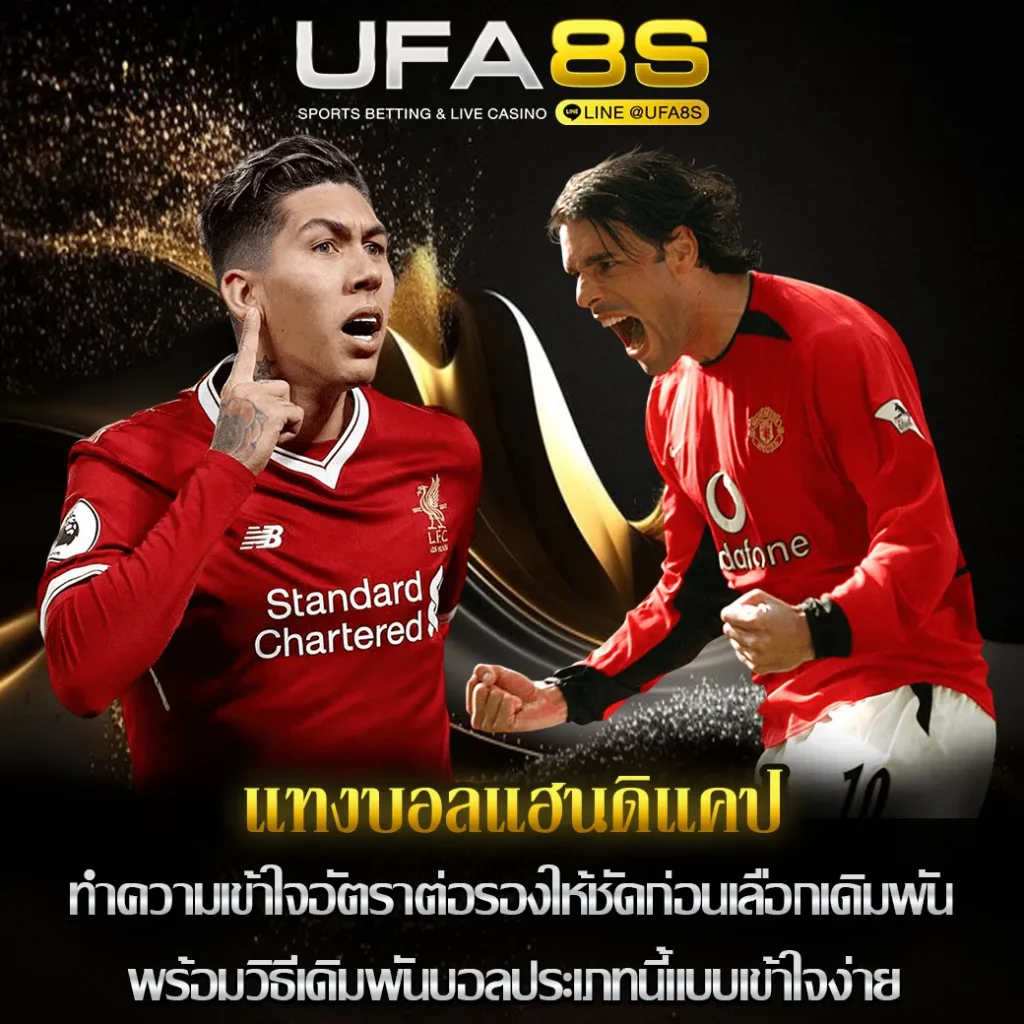 แทงบอลแฮนดิแคป