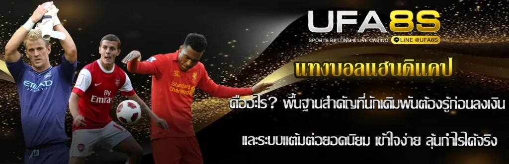 แทงบอลแฮนดิแคป