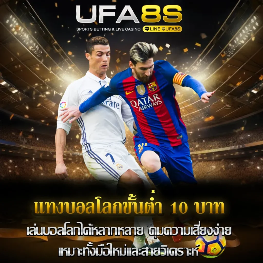 แทงบอลโลกขั้นต่ำ 10 บาท