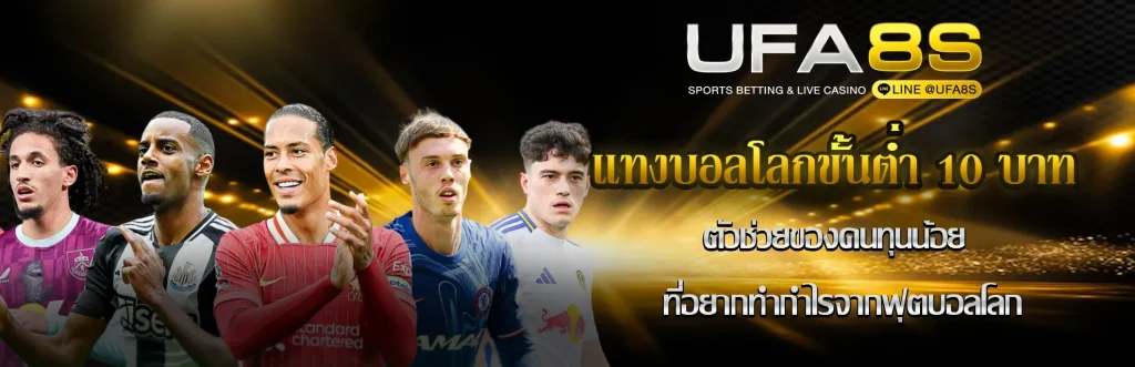 แทงบอลโลกขั้นต่ำ 10 บาท