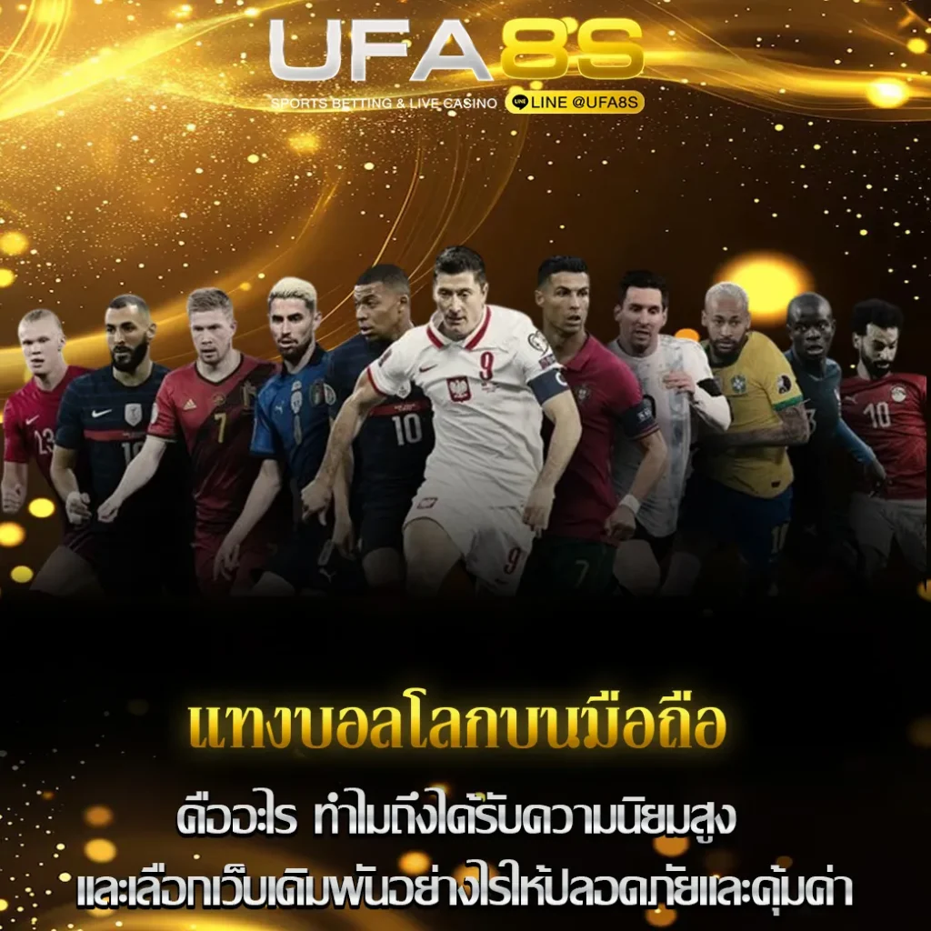 แทงบอลโลกบนมือถือ