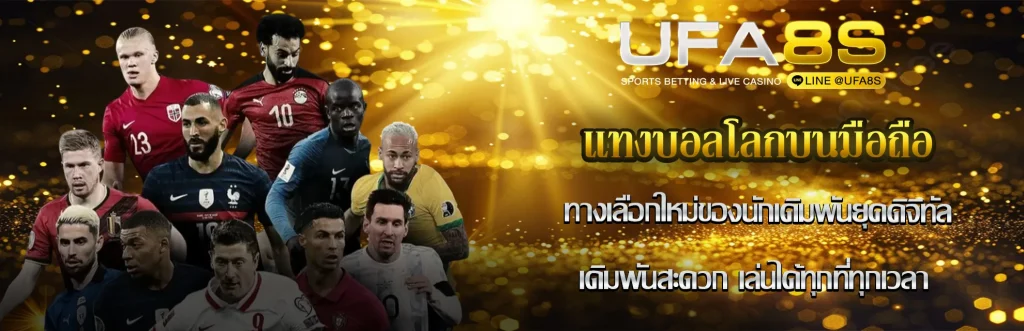 แทงบอลโลกบนมือถือ