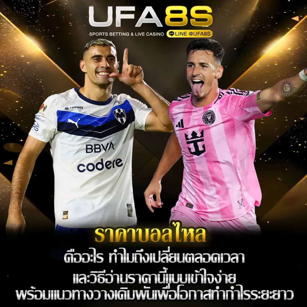 ราคาบอลไหล