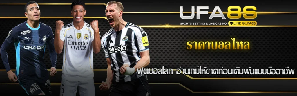 ราคาบอลไหล