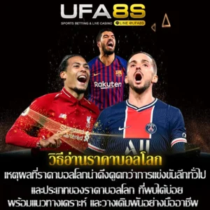 วิธีอ่านราคาบอลโลก