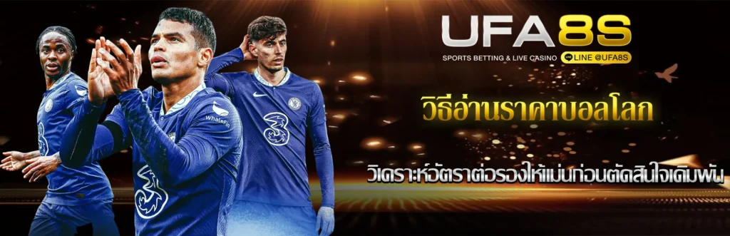 วิธีอ่านราคาบอลโลก