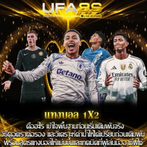 แทงบอล 1x2
