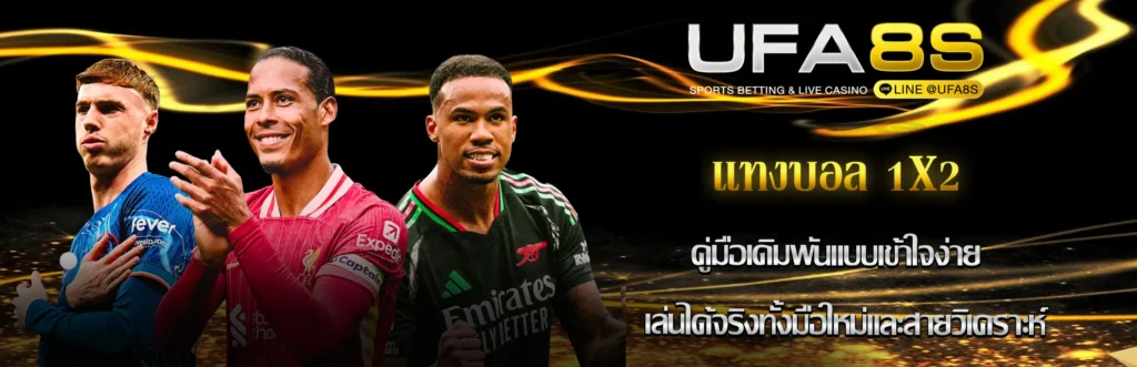 แทงบอล 1x2