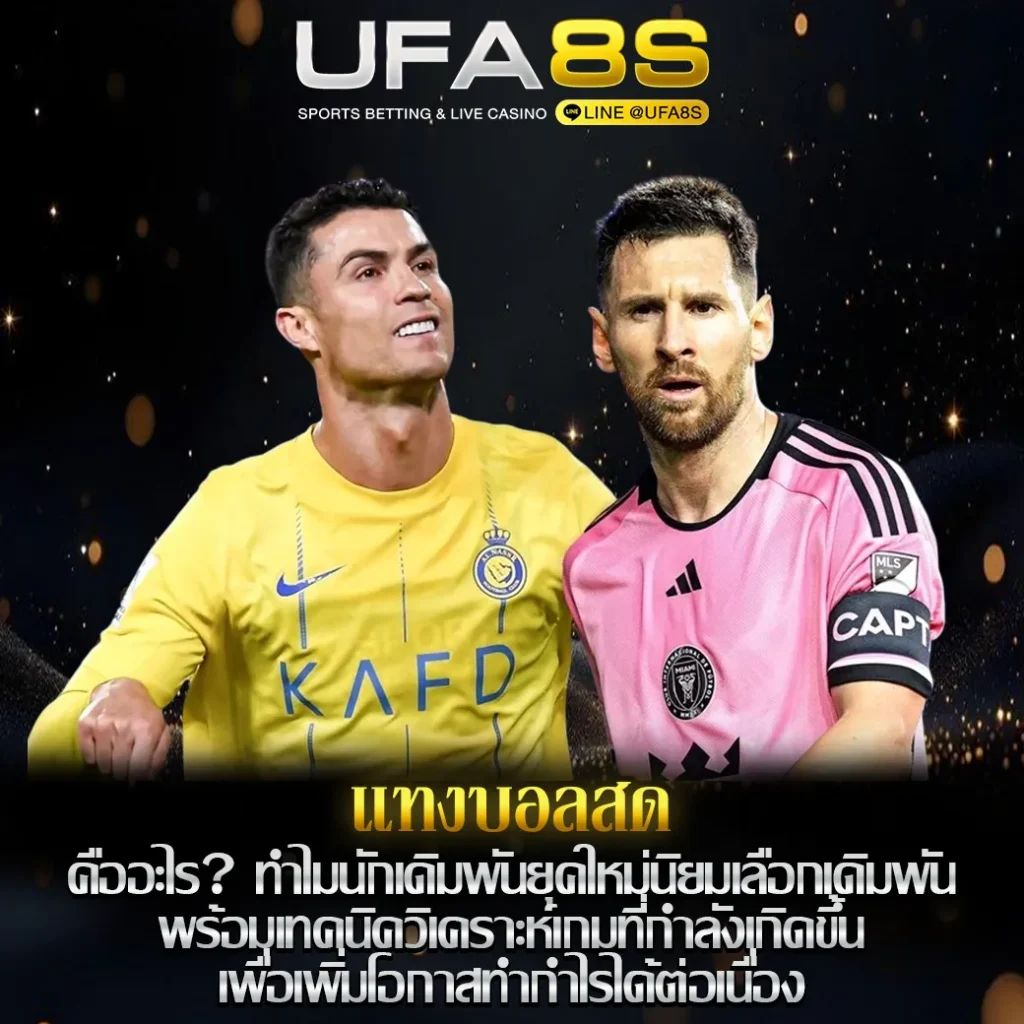 แทงบอลสด