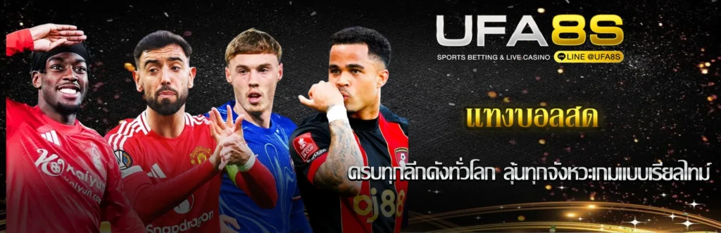 แทงบอลสด