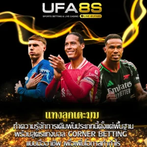 แทงลูกเตะมุม