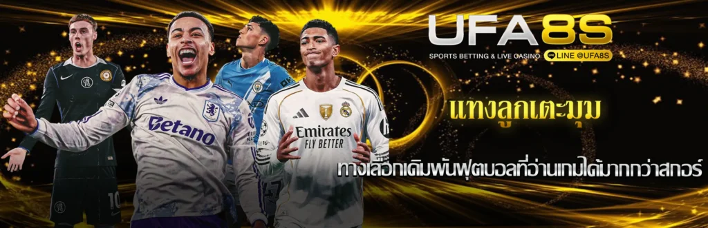 แทงลูกเตะมุม